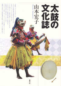 太鼓の文化誌