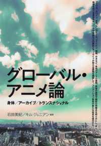 グローバル・アニメ論 : 身体／アーカイブ／トランスナショナル