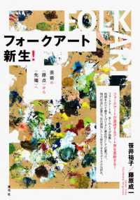 フォークアート新生! 芸術の「原点」から「先端」へ