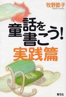 童話を書こう! 実践篇