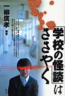 「学校の怪談」はささやく