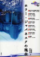 ホラー・ジャパネスクの現在 ナイトメア叢書 ; 1