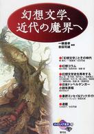 幻想文学、近代の魔界へ ナイトメア叢書 ; 2