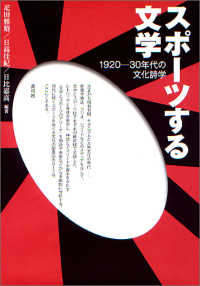 スポーツする文学 1920-30年代の文化詩学