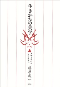 生きかたの美学 スサノオからカワイイへ
