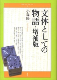 文体としての物語 青弓社ﾙﾈｻﾝｽ ; 2