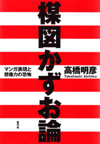 楳図かずお論 マンガ表現と想像力の恐怖