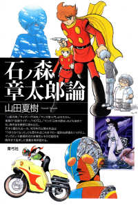 石ノ森章太郎論