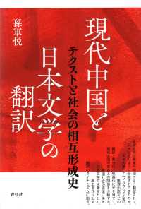 現代中国と日本文学の翻訳 テクストと社会の相互形成史