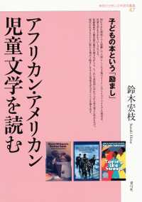 アフリカン・アメリカン児童文学を読む 子どもの本という「励まし」 神奈川大学人文学研究叢書