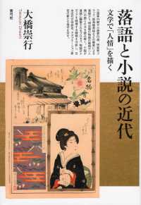 落語と小説の近代 文学で「人情」を描く
