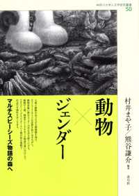 動物×ジェンダー マルチスピーシーズ物語の森へ 神奈川大学人文学研究叢書 ; 50