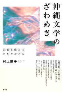 沖縄文学のざわめき 記憶と痛みの気配をなぞる