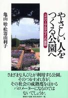 やさしい人をつくる公園へ ユニバーサルデザインの展開