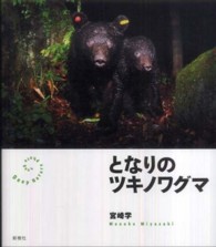 となりのツキノワグマ Deep nature photo book