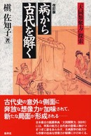 病から古代を解く 『大同類聚方』探索
