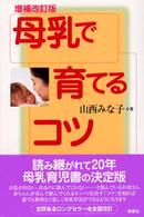 母乳で育てるコツ