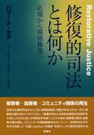 修復的司法とは何か 応報から関係修復へ