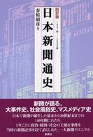 日本新聞通史 1861年-2000年