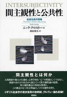 間主観性と公共性 社会生成の現場