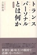 ﾄﾗﾝｽﾊﾟｰｿﾅﾙとは何か : 自我の確立から超越へ = What is transpersonal?