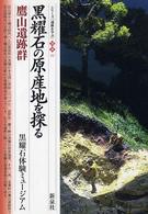 黒耀石の原産地を探る・鷹山遺跡群 シリーズ「遺跡を学ぶ」 ; 別冊01