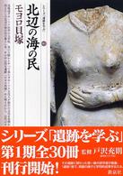 北辺の海の民 モヨロ貝塚 シリーズ「遺跡を学ぶ」 ; 001