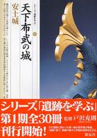 天下布武の城 安土城 シリーズ「遺跡を学ぶ」 ; 002