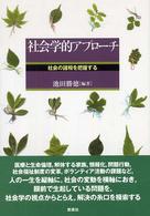 社会学的アプローチ 社会の諸相を把握する