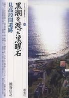 黒潮を渡った黒曜石 見高段間遺跡 シリーズ「遺跡を学ぶ」 ; 014