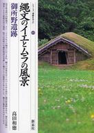 縄文のｲｴとﾑﾗの風景 御所野遺跡 ｼﾘｰｽﾞ｢遺跡を学ぶ｣ ; 015