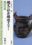 縄文の社会構造をのぞく 姥山貝塚 シリーズ「遺跡を学ぶ」 ; 019