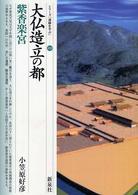 大仏造立の都 紫香楽宮 シリーズ「遺跡を学ぶ」 ; 020