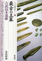 最古の王墓 24 吉武高木遺跡 シリーズ「遺跡を学ぶ」 ; 024