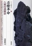 石槍革命・八風山遺跡群 25 シリーズ「遺跡を学ぶ」 ; 025