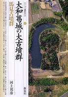 大和葛城の大古墳群 26 馬見古墳群 シリーズ「遺跡を学ぶ」 ; 026