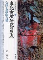 東北古墳研究の原点 29 会津大塚山古墳 シリーズ「遺跡を学ぶ」 ; 029