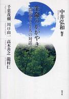 生命のかがやき 農学者と4人の対話