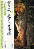 聖なる水の祀りと古代王権 33 天白磐座遺跡 シリーズ「遺跡を学ぶ」 ; 033