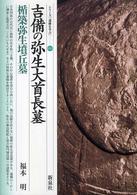吉備の弥生大首長墓 34 楯築弥生墳丘墓 シリーズ「遺跡を学ぶ」 ; 034
