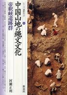 中国山地の縄文文化 36 帝釈峡遺跡群 シリーズ「遺跡を学ぶ」 ; 036