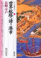 世界航路へ誘う港市・長崎・平戸 シリーズ「遺跡を学ぶ」