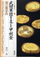 武田軍団を支えた甲州金 湯之奥金山 シリーズ「遺跡を学ぶ」 ; 039