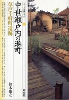 中世瀬戸内の港町 草戸千軒町遺跡 シリーズ「遺跡を学ぶ」 ; 040
