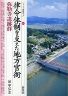 律令体制を支えた地方官衙 弥勒寺遺跡群 シリーズ「遺跡を学ぶ」 ; 046