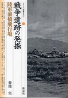 戦争遺跡の発掘 陸軍前橋飛行場 シリーズ「遺跡を学ぶ」 ; 047