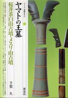 ヤマトの王墓 49 桜井茶臼山古墳・メスリ山古墳 シリーズ「遺跡を学ぶ」 ; 049