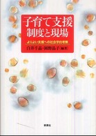 子育て支援制度と現場 よりよい支援への社会学的考察