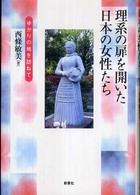理系の扉を開いた日本の女性たち ゆかりの地を訪ねて