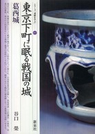 東京下町に眠る戦国の城 57 葛西城 シリーズ「遺跡を学ぶ」 ; 057